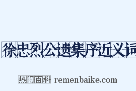 徐忠烈公遗集序近义词是什么意思的图片